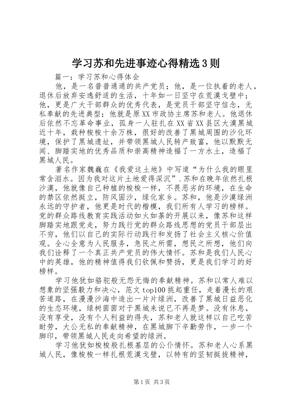 学习苏和先进事迹心得精选3则_第1页