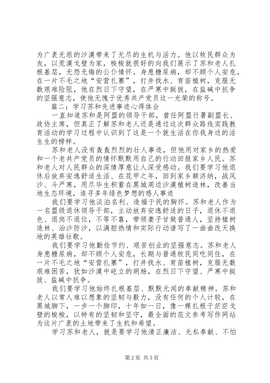 学习苏和先进事迹心得精选3则_第2页