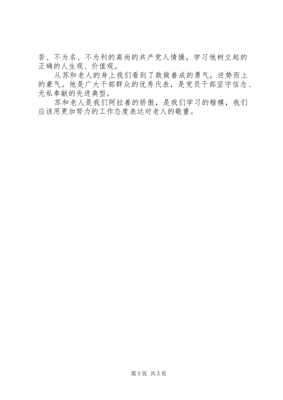学习苏和先进事迹心得精选3则_第3页