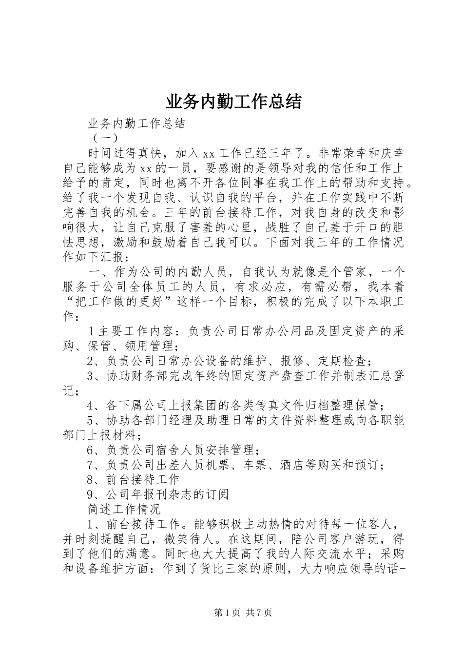 业务内勤工作总结 _第1页