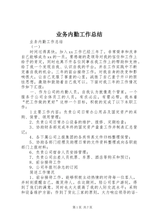 业务内勤工作总结 