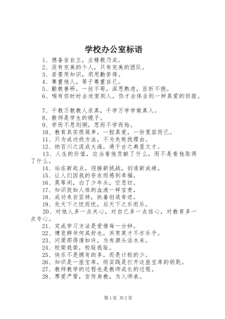 学校办公室标语 (6)