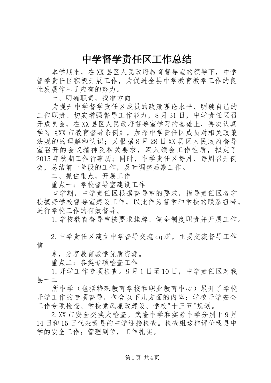 中学督学责任区工作总结 _第1页