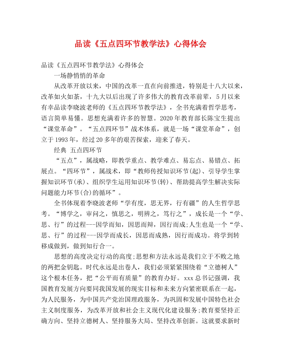 品读《五点四环节教学法》心得体会 _第1页
