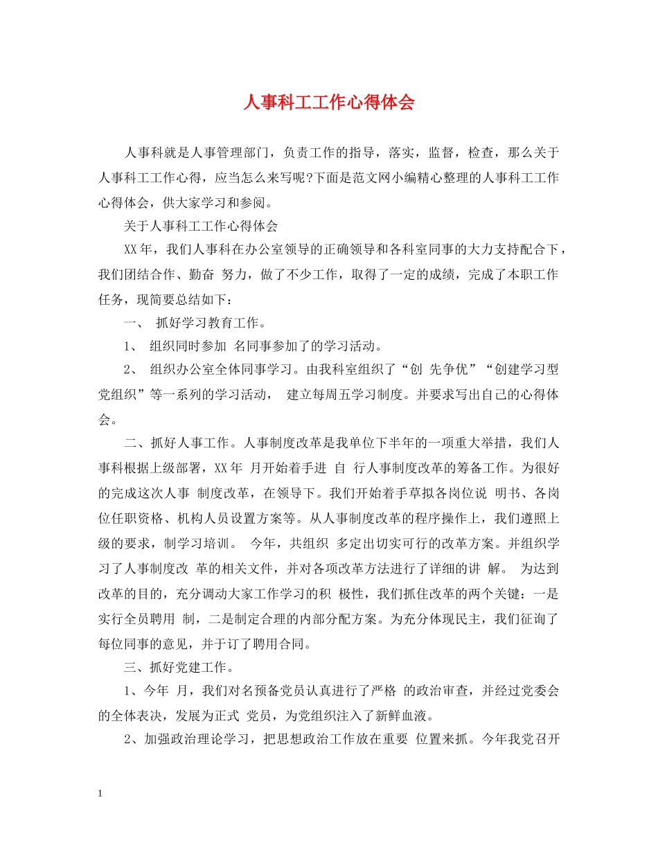 人事科工工作心得体会 _第1页