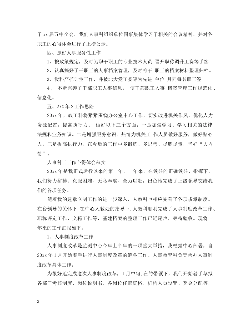 人事科工工作心得体会 _第2页