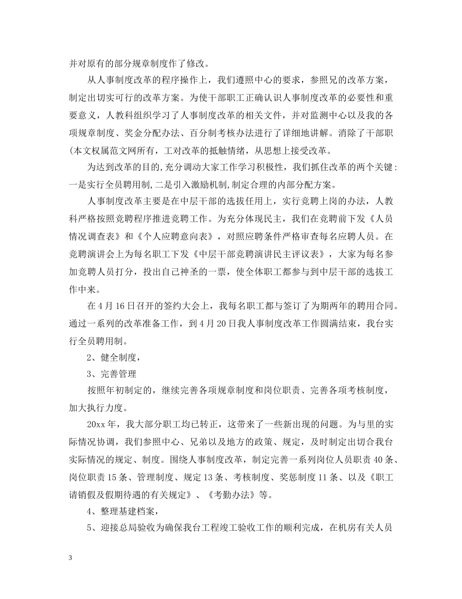 人事科工工作心得体会 _第3页