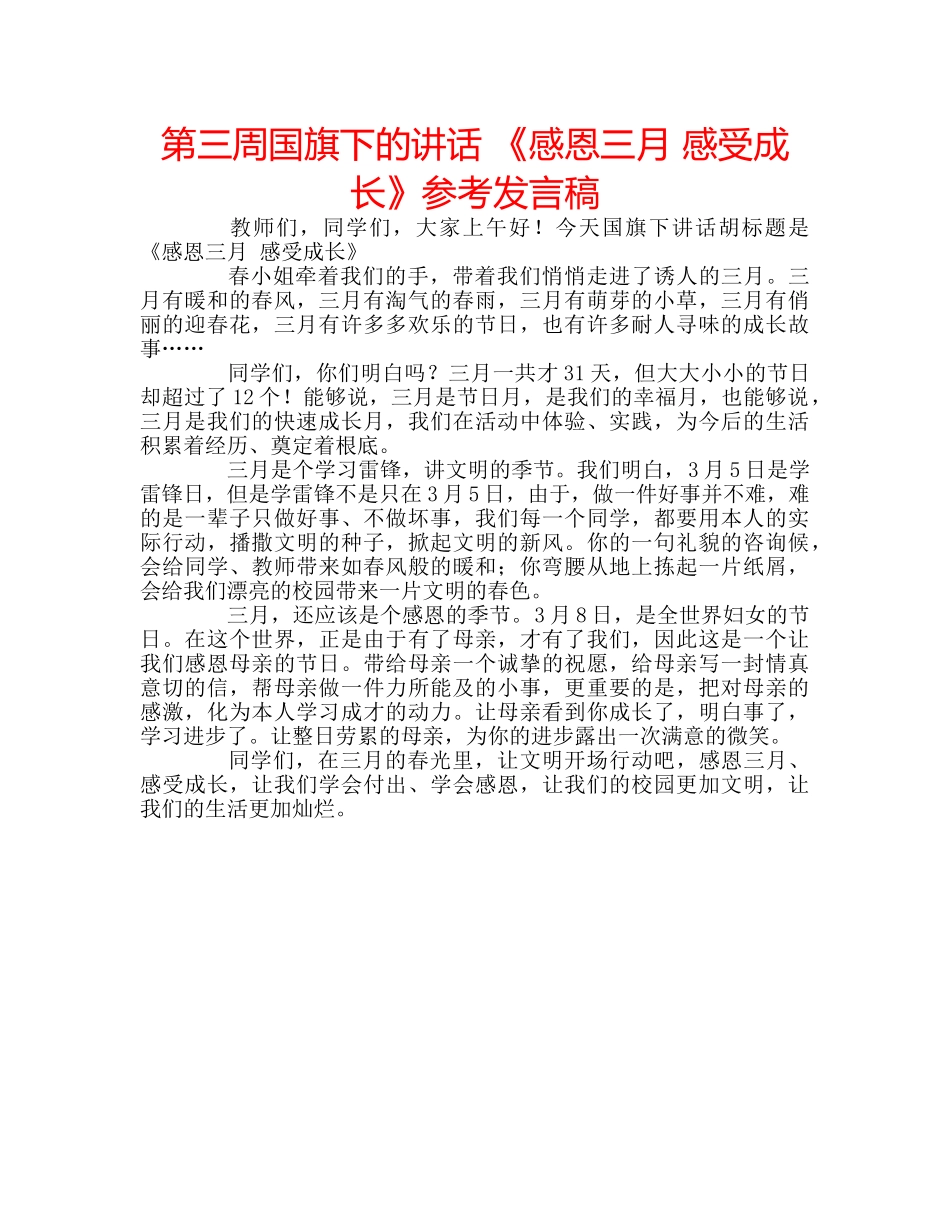 第三周国旗下的讲话 《感恩三月 感受成长》参考发言稿 _第1页