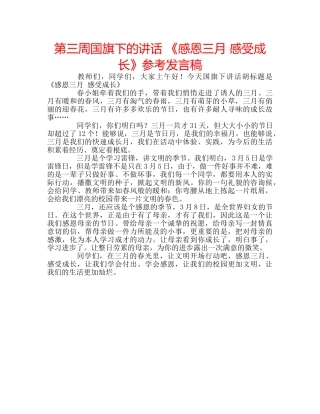 第三周国旗下的讲话 《感恩三月 感受成长》参考发言稿 