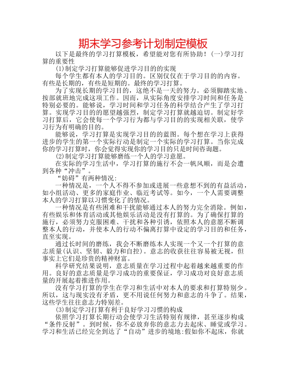 期末学习参考计划制定模板 _第1页