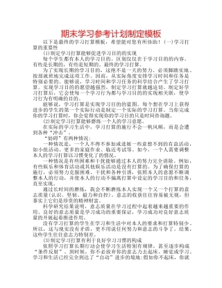 期末学习参考计划制定模板 