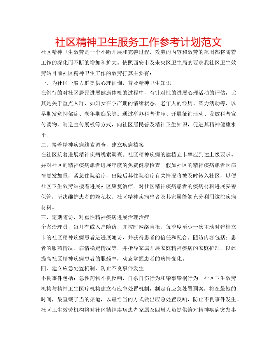 社区精神卫生服务工作参考计划范文 _第1页