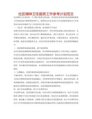社区精神卫生服务工作参考计划范文 