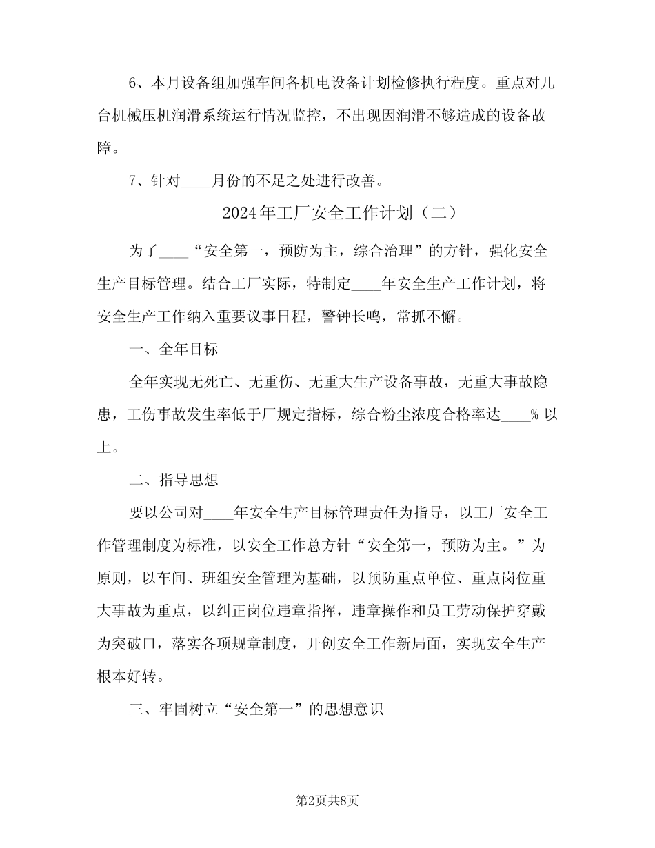 2024年工厂安全工作计划(4篇) _第2页