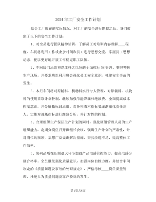 2024年工厂安全工作计划(4篇) 