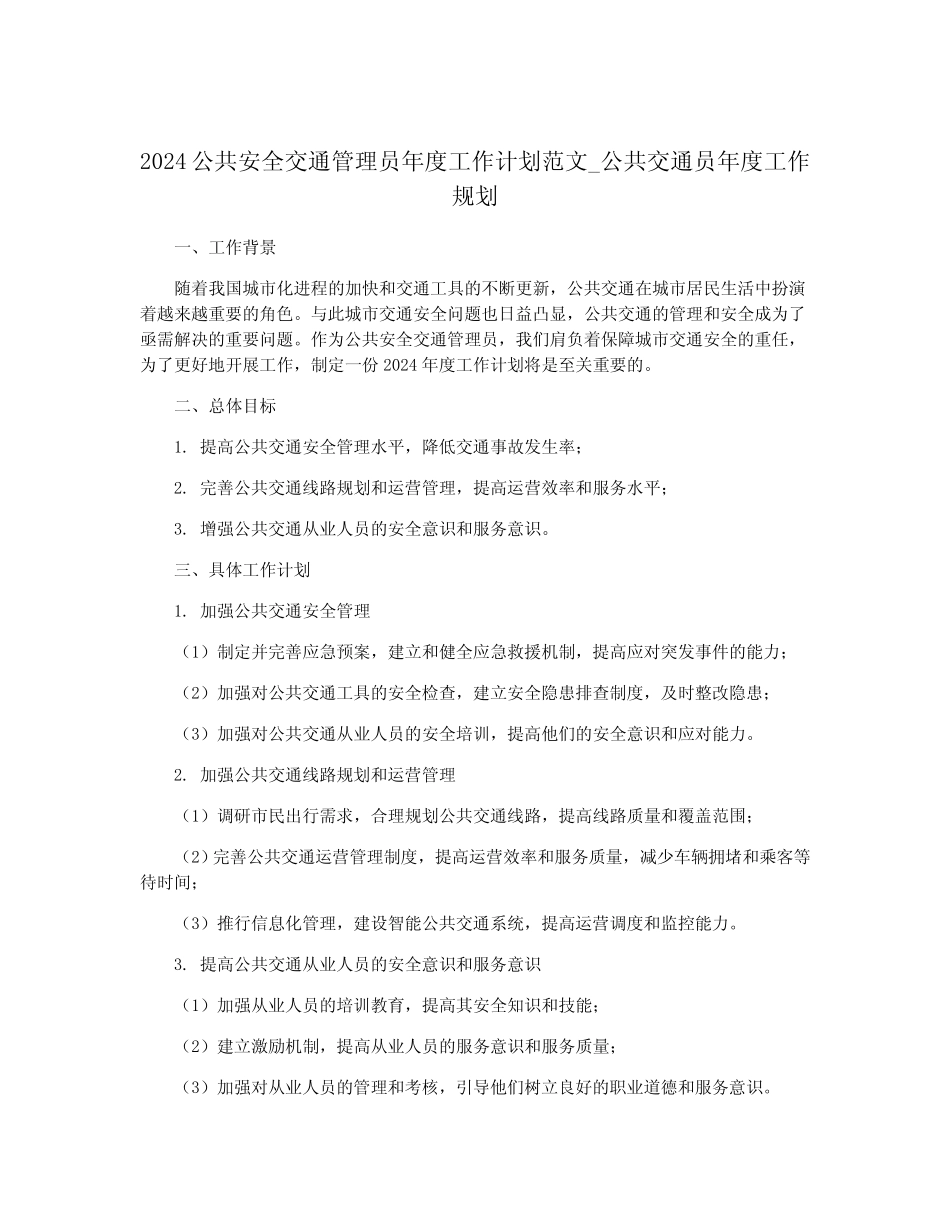 2024公共安全交通管理员年度工作计划范文_公共交通员年度工作规划_第1页