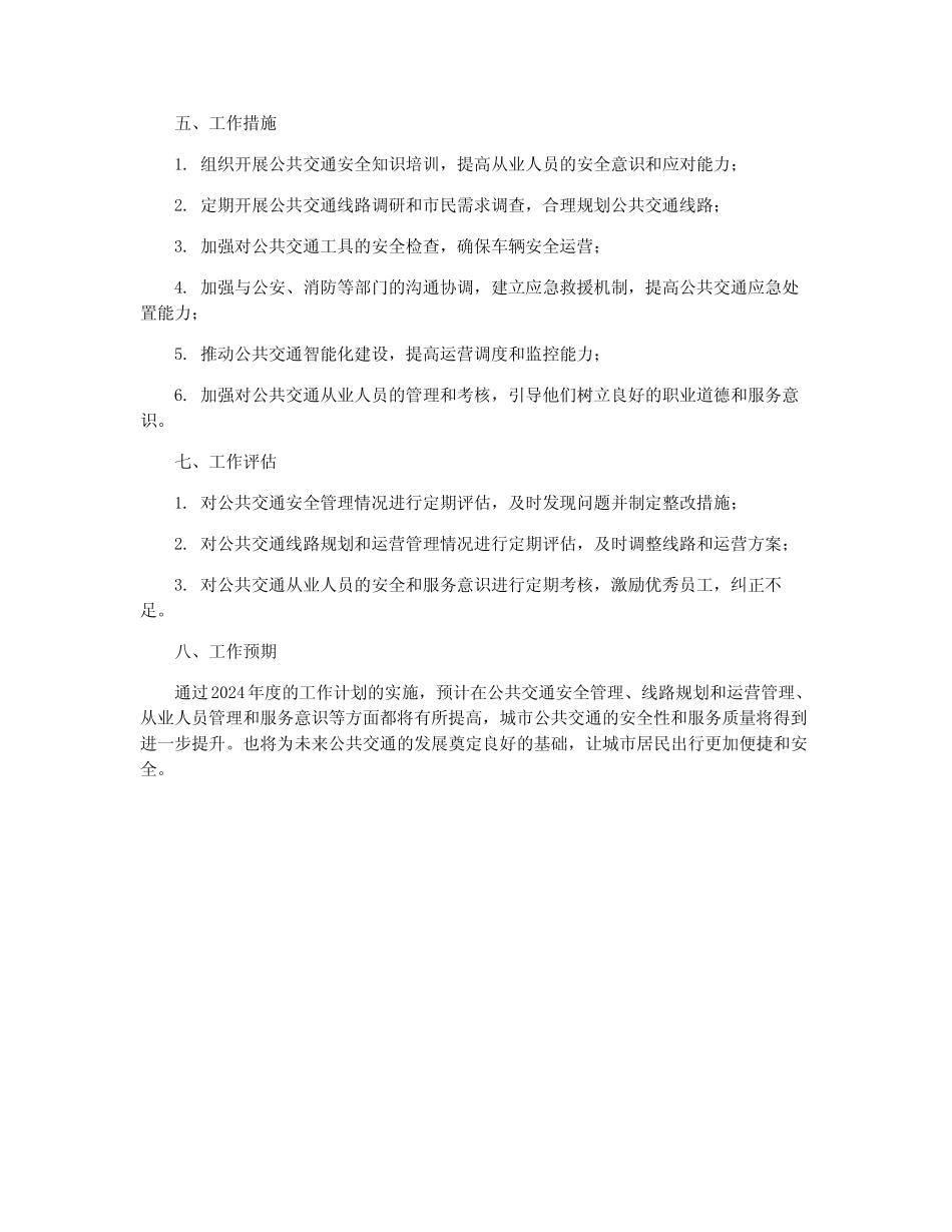 2024公共安全交通管理员年度工作计划范文_公共交通员年度工作规划_第2页