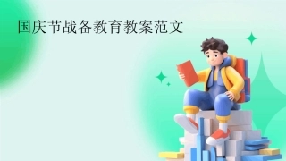 2024版国庆节战备教育教案范文 