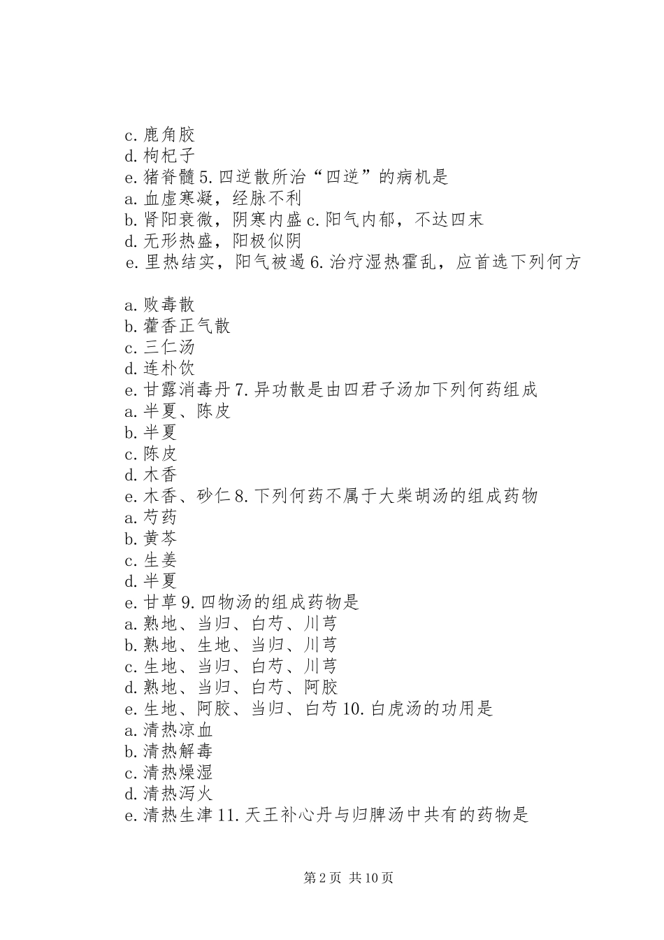 中药学方剂总结 _第2页