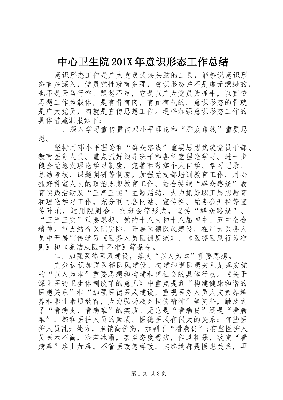 中心卫生院202X年意识形态工作总结_第1页