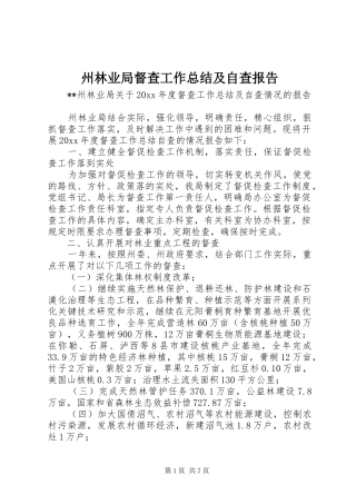 州林业局督查工作总结及自查报告 