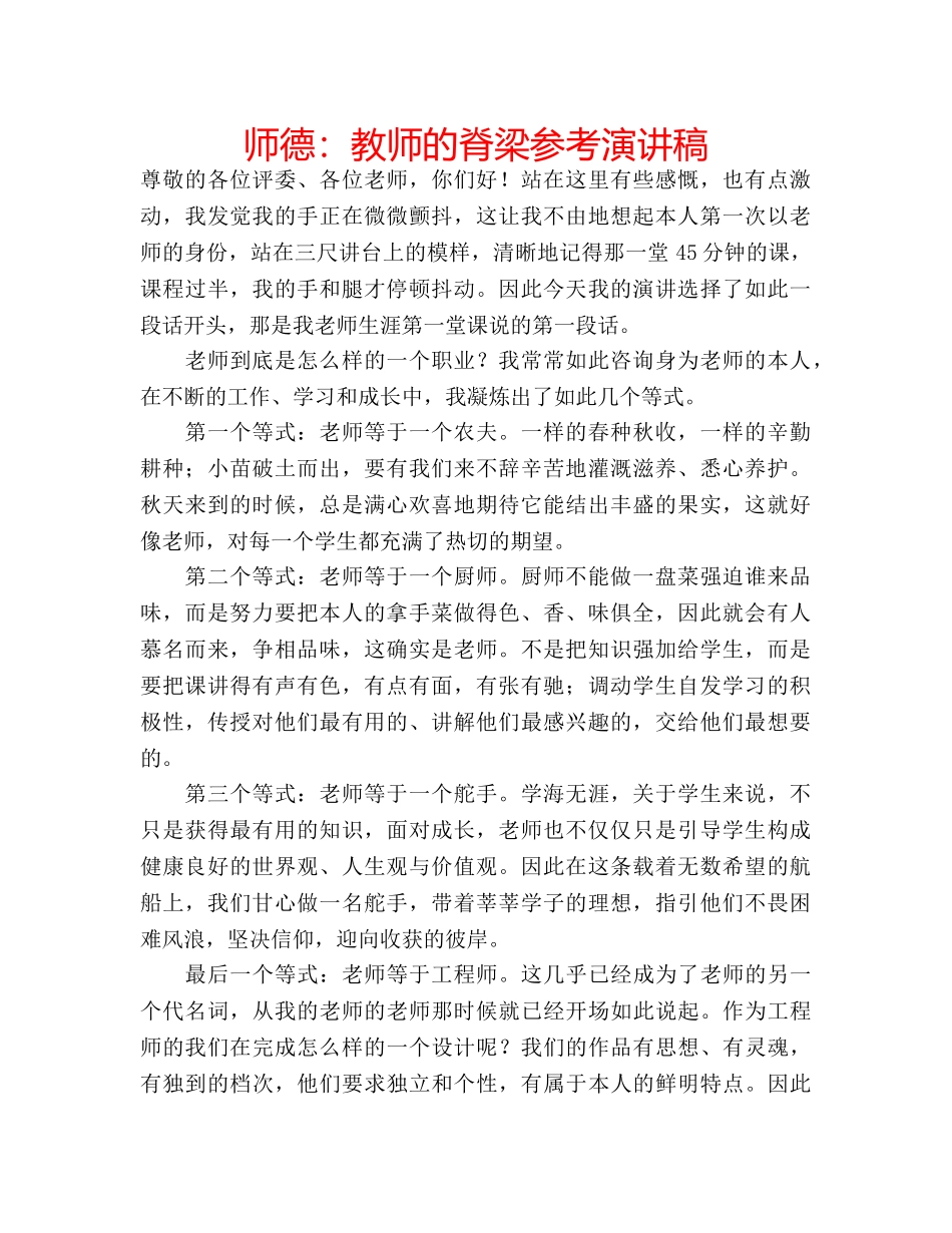 师德教师的脊梁参考演讲稿 _第1页