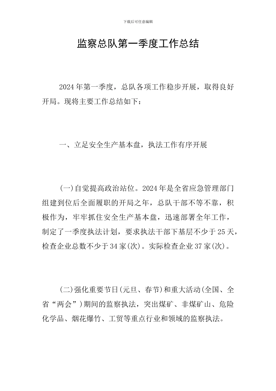 监察总队第一季度工作总结_第1页