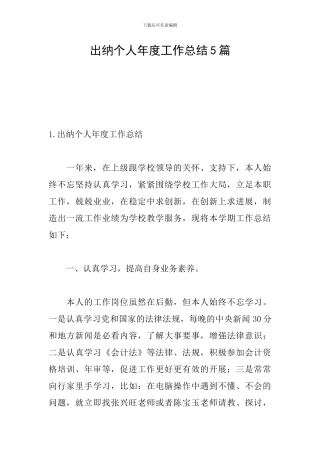 出纳个人年度工作总结5篇