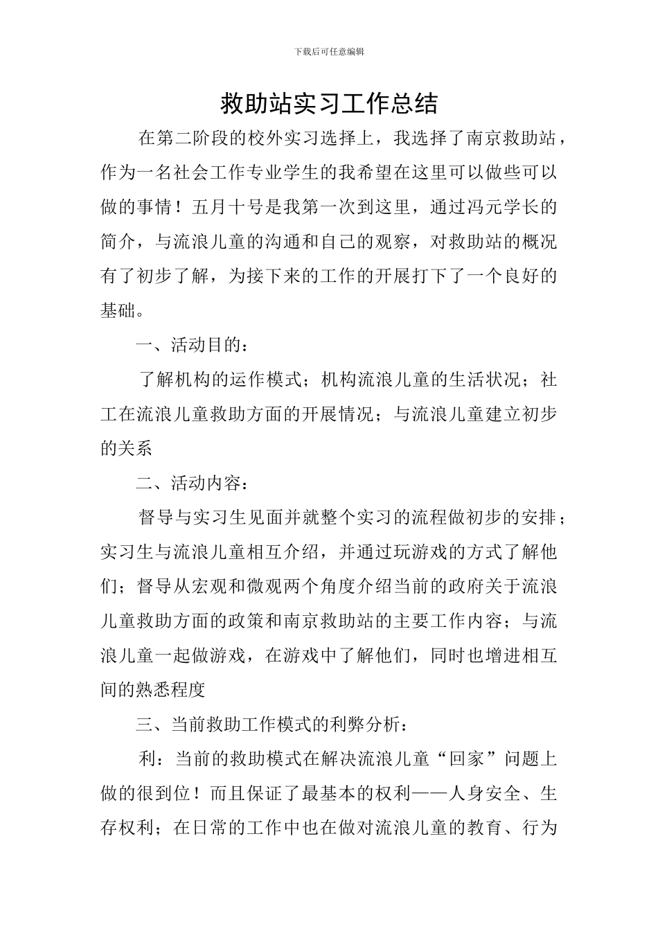 救助站实习工作总结_第1页