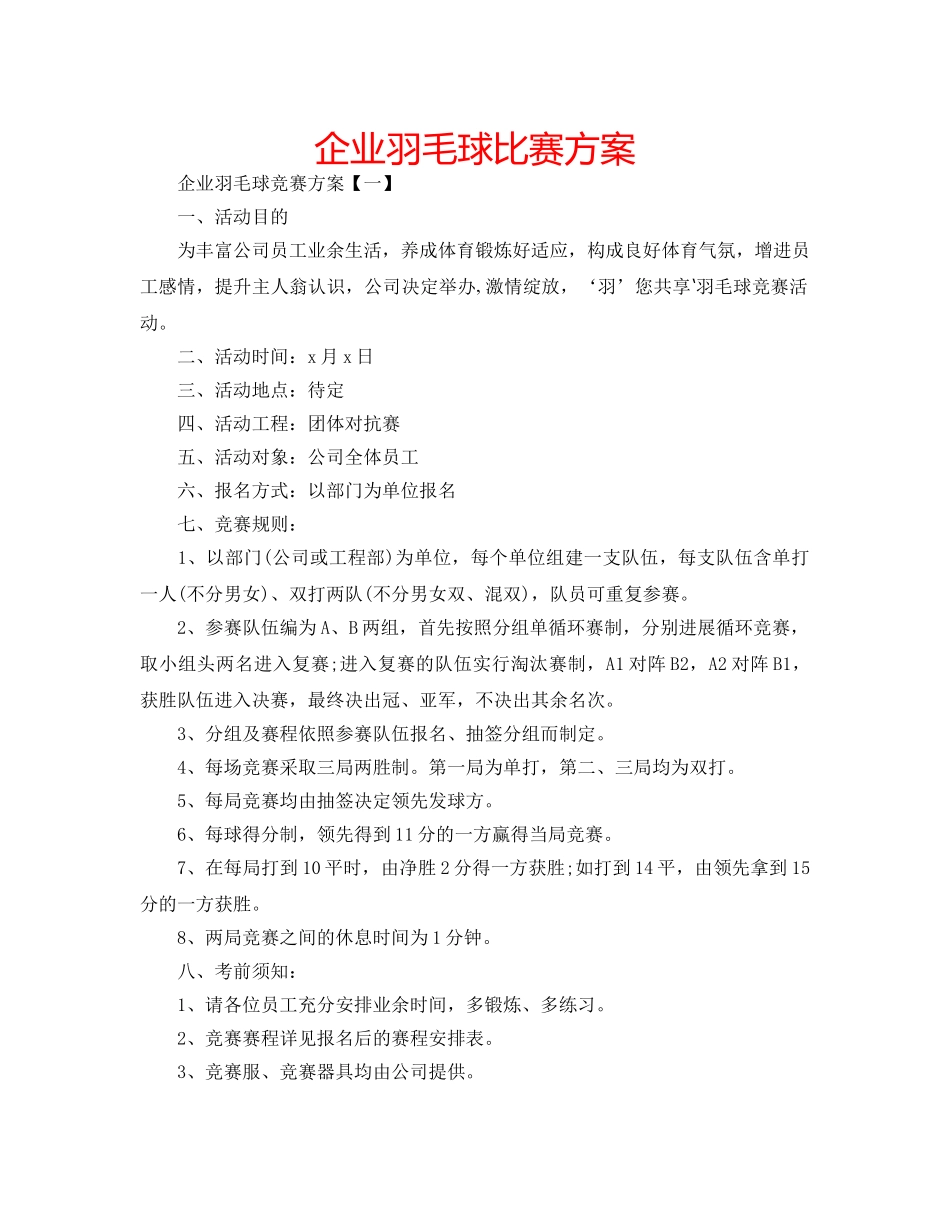 企业羽毛球比赛方案 _第1页