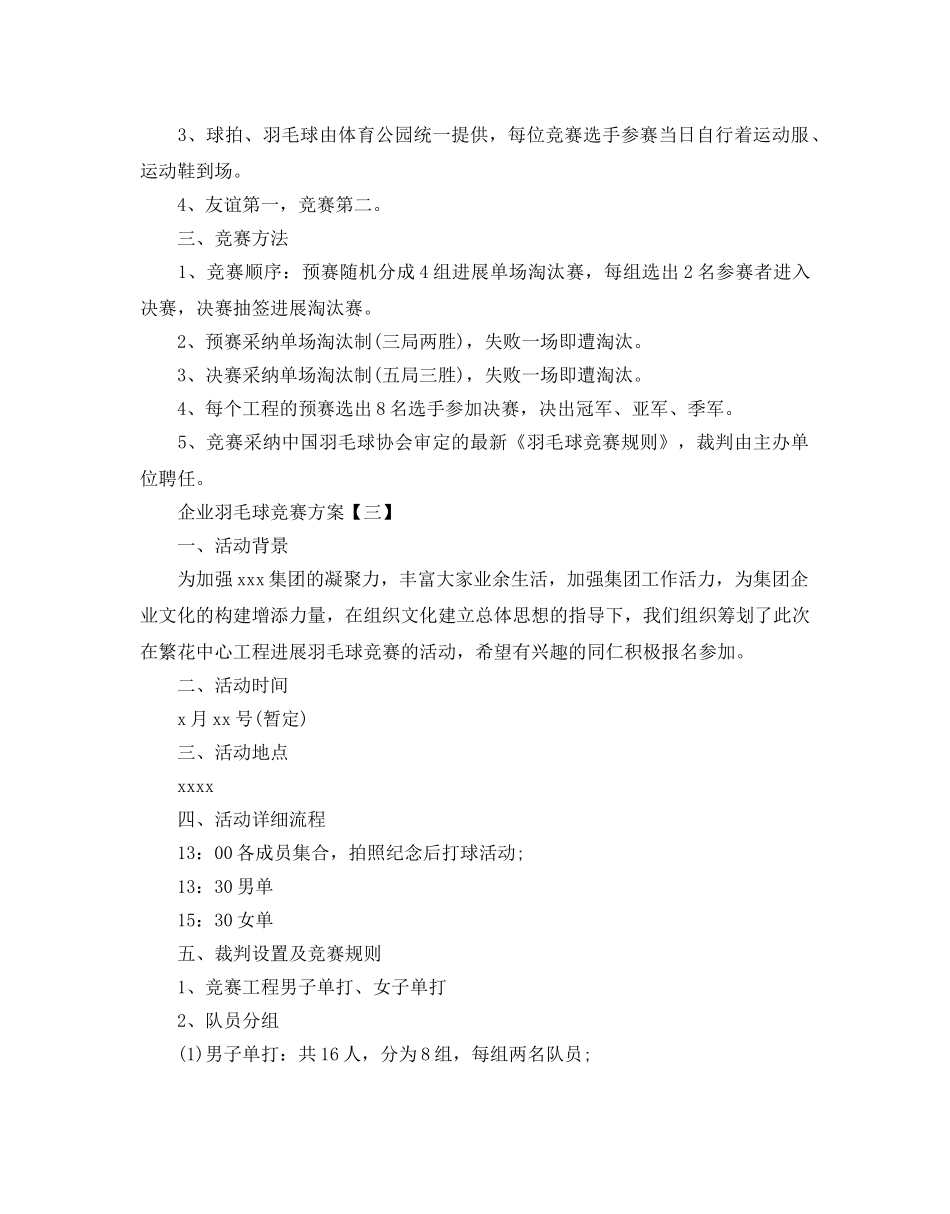 企业羽毛球比赛方案 _第3页