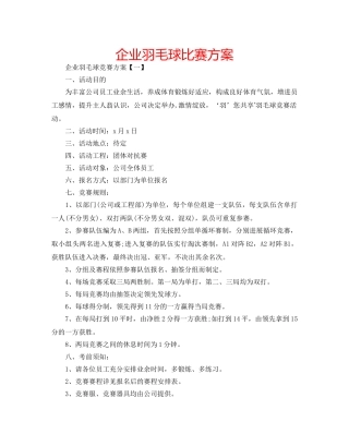 企业羽毛球比赛方案 