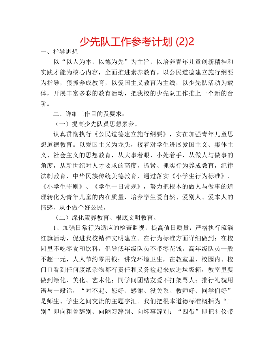 少先队工作参考计划 (2)2 _第1页