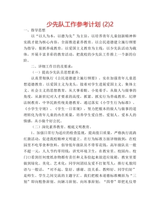少先队工作参考计划 (2)2 