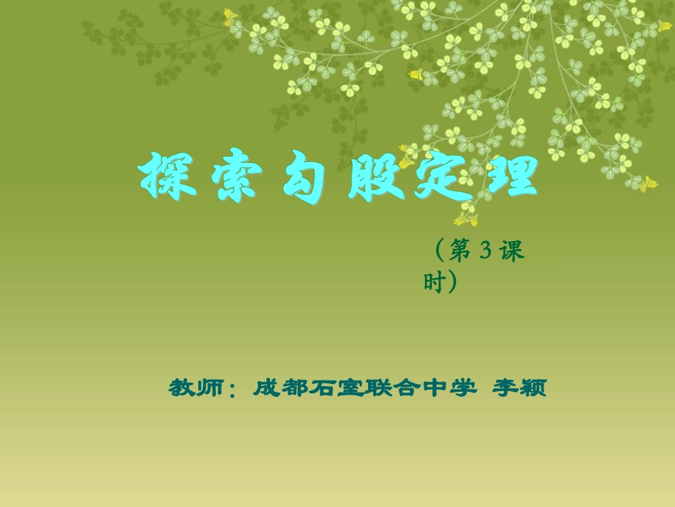 探索勾股定理（三）演示文稿_第1页