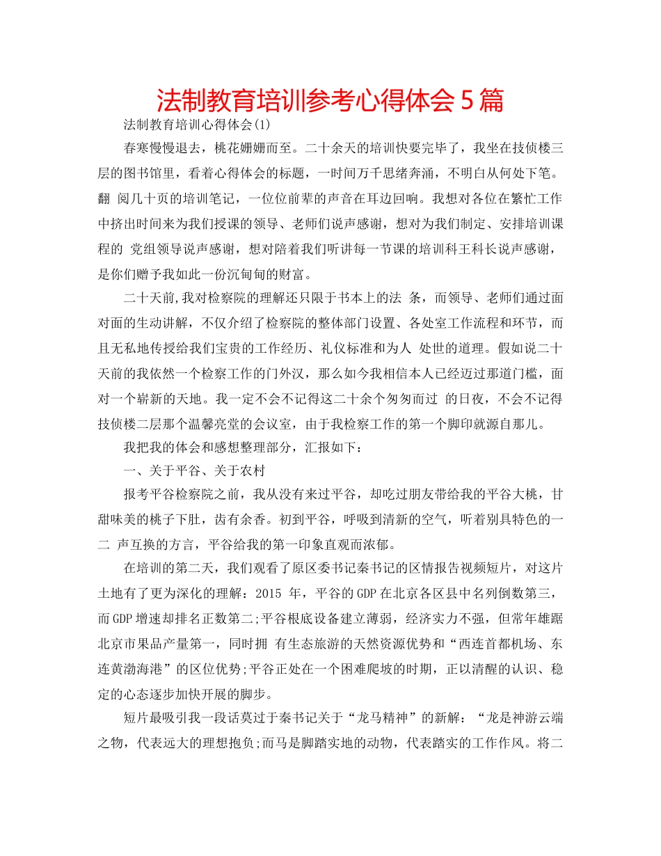 法制教育培训参考心得体会5篇 _第1页