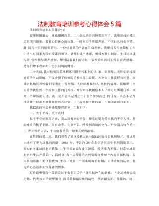 法制教育培训参考心得体会5篇 