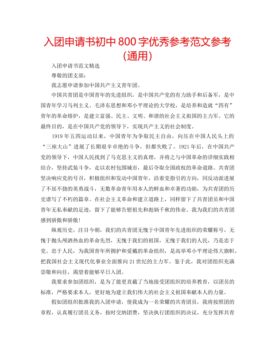 入团申请书初中800字优秀参考范文参考（通用） _第1页