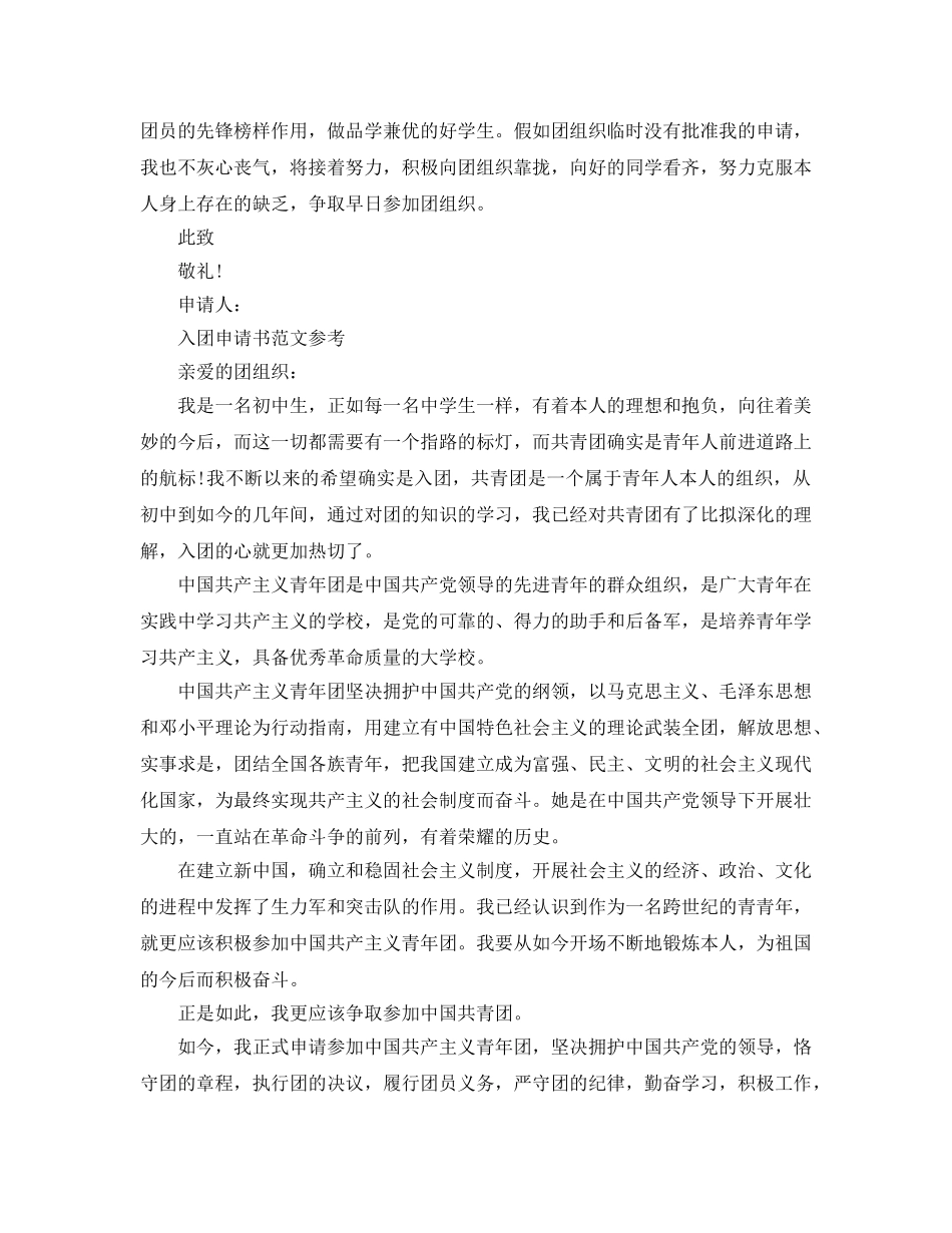 入团申请书初中800字优秀参考范文参考（通用） _第2页