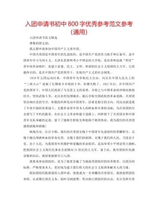 入团申请书初中800字优秀参考范文参考（通用） 