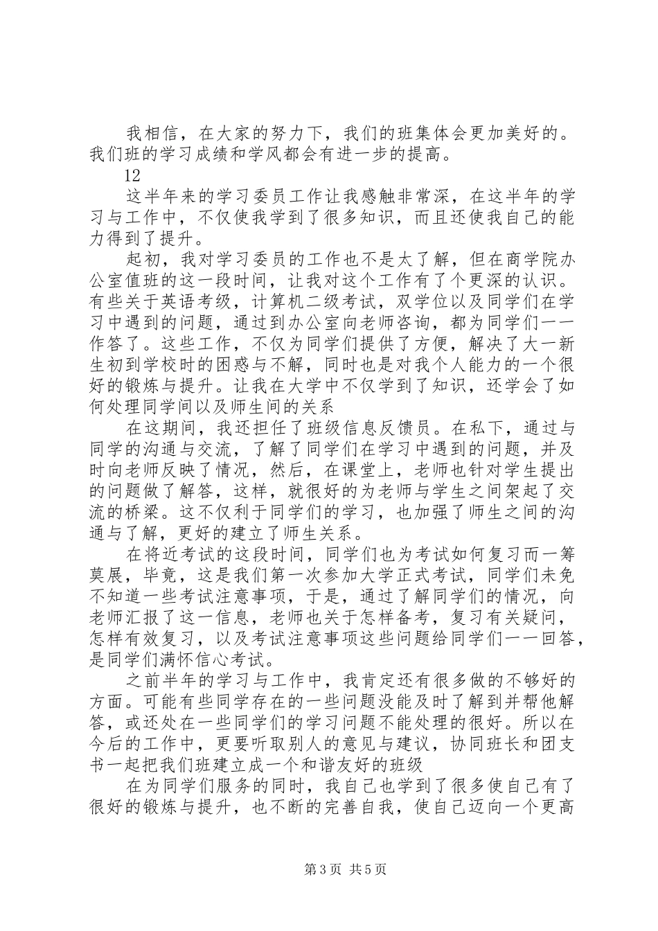 学习委员工作总结 (21)_第3页