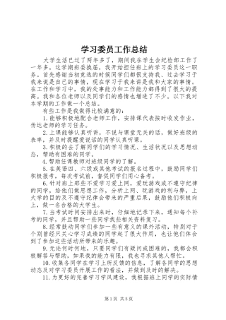 学习委员工作总结 (21)