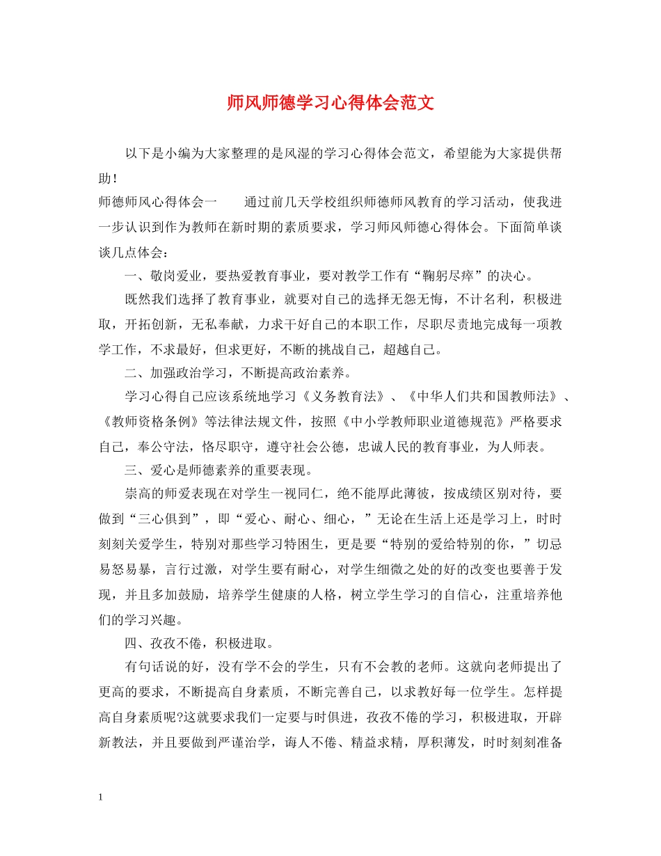 师风师德学习心得体会范文 _第1页