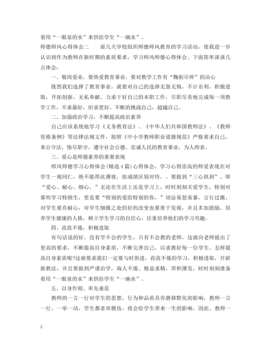 师风师德学习心得体会范文 _第2页