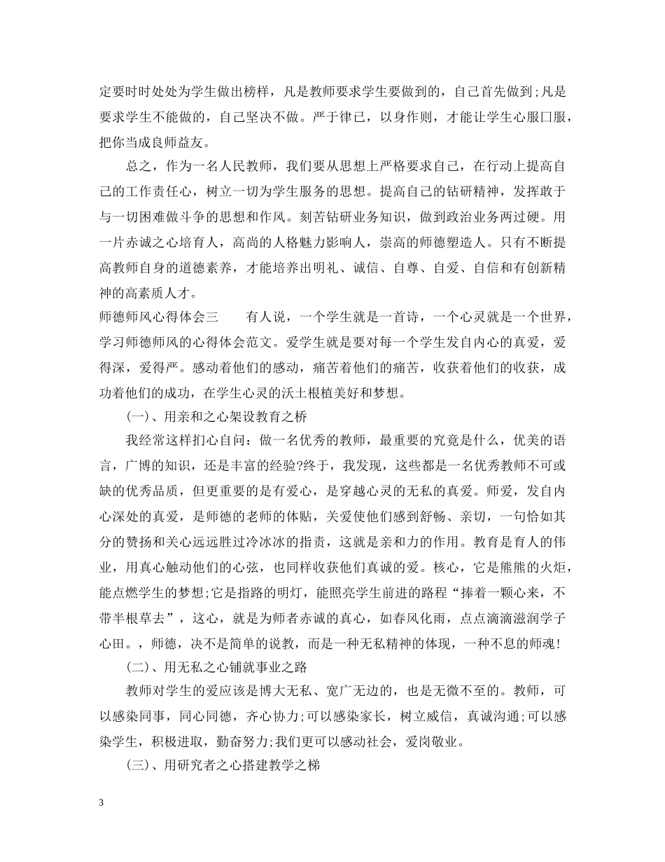 师风师德学习心得体会范文 _第3页