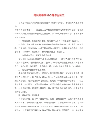 师风师德学习心得体会范文 