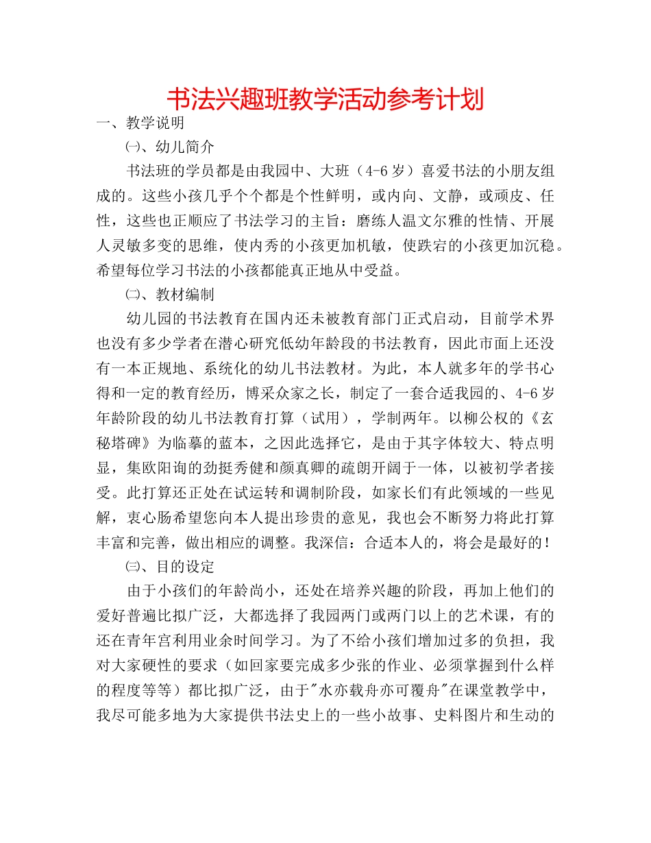 书法兴趣班教学活动参考计划 _第1页