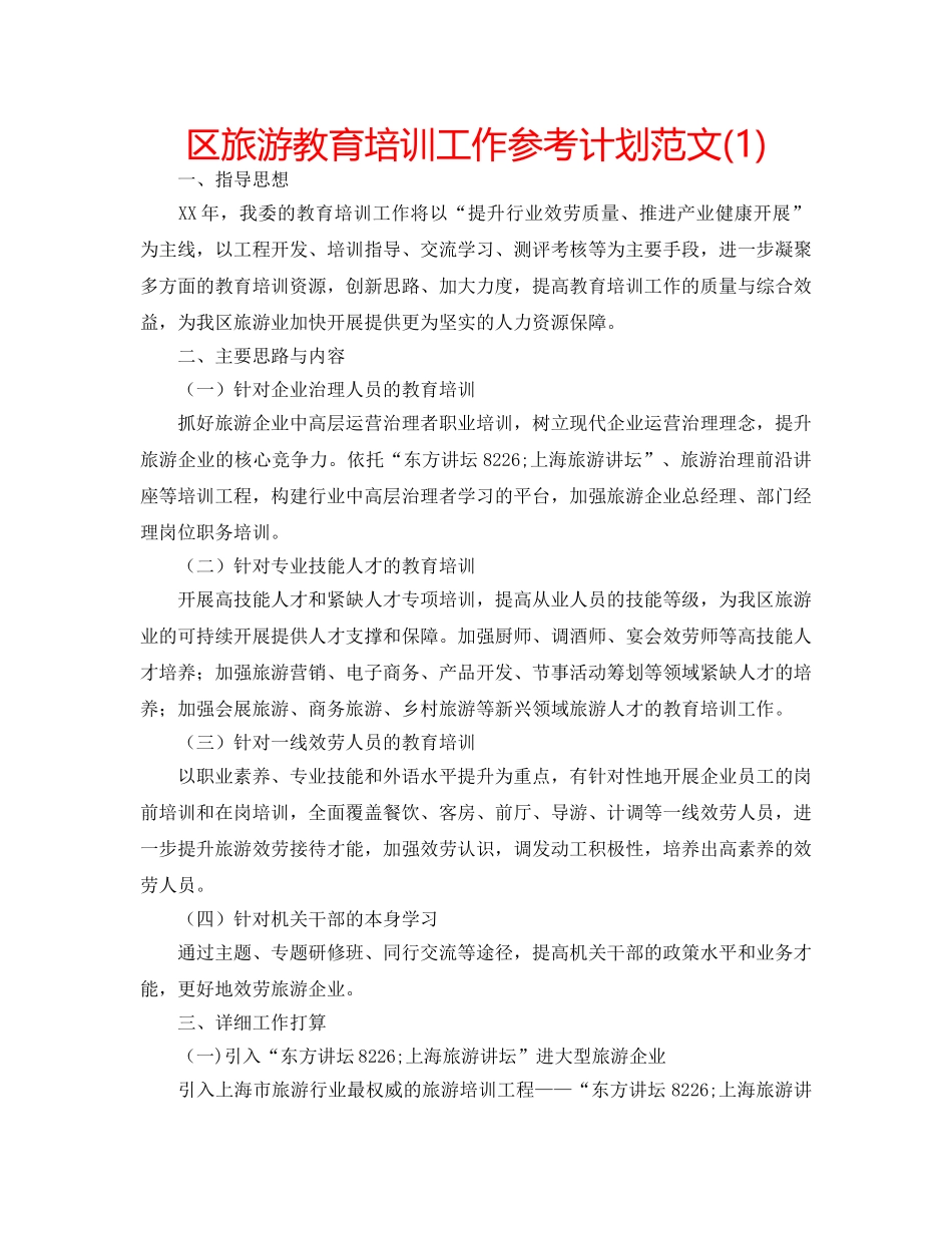 区旅游教育培训工作参考计划范文(1) _第1页
