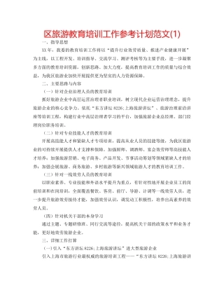 区旅游教育培训工作参考计划范文(1) 