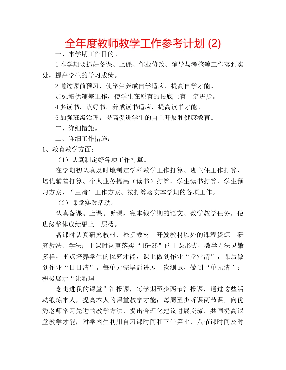 全年度教师教学工作参考计划 (2) _第1页